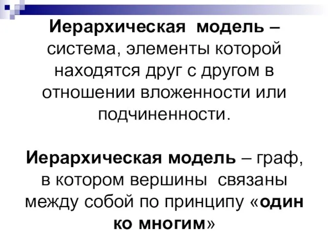 Иерархическая модель – система, элементы которой находятся друг с другом в