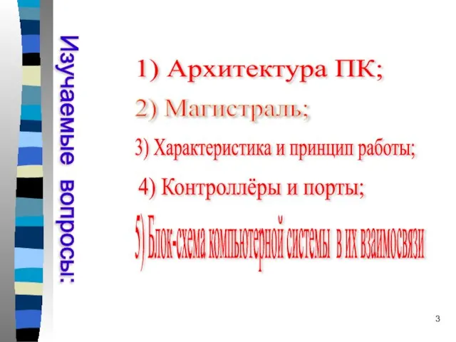 Изучаемые вопросы: 1) Архитектура ПК; 2) Магистраль; 3) Характеристика и принцип