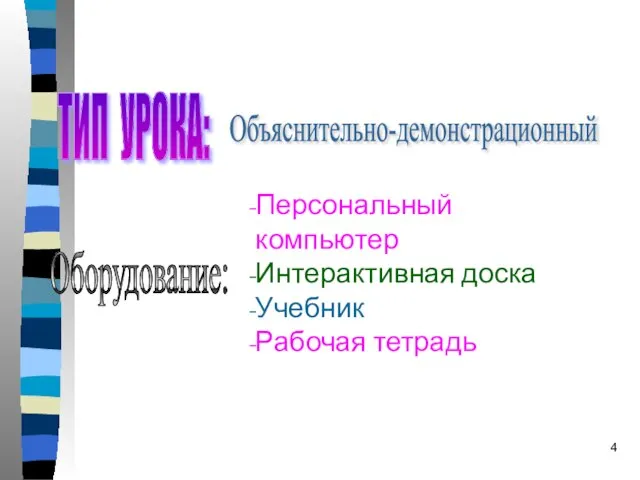 ТИП УРОКА: Объяснительно-демонстрационный Оборудование: Персональный компьютер Интерактивная доска Учебник Рабочая тетрадь