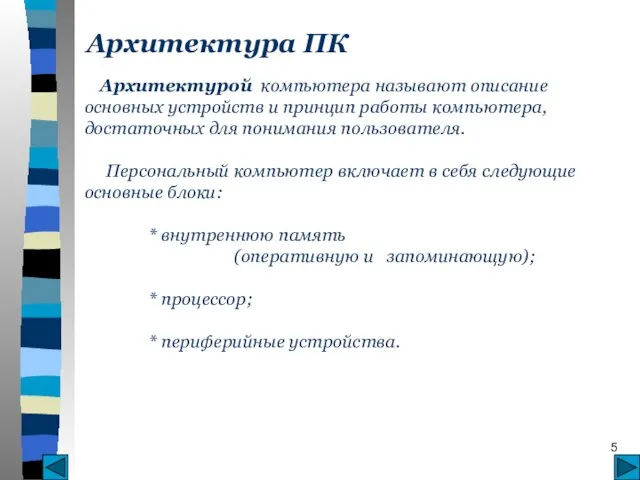 Архитектура ПК Архитектурой компьютера называют описание основных устройств и принцип работы