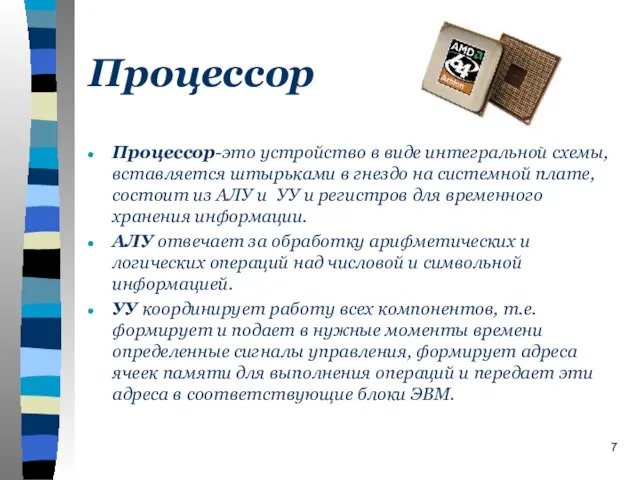 Процессор Процессор-это устройство в виде интегральной схемы, вставляется штырьками в гнездо