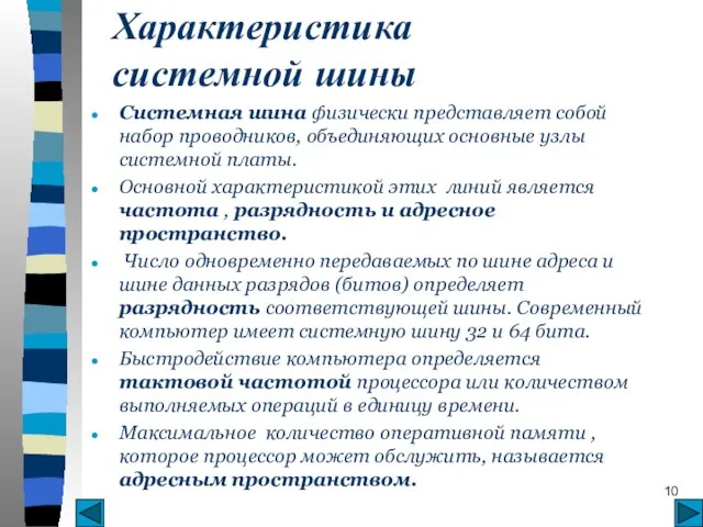 Характеристика системной шины Системная шина физически представляет собой набор проводников, объединяющих