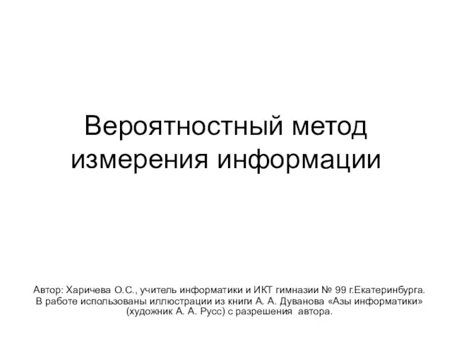 Вероятностный метод измерения информации Автор: Харичева О.С., учитель информатики и ИКТ