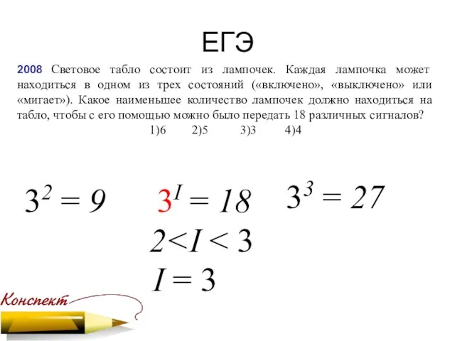 ЕГЭ 2008 Световое табло состоит из лампочек. Каждая лампочка может находиться