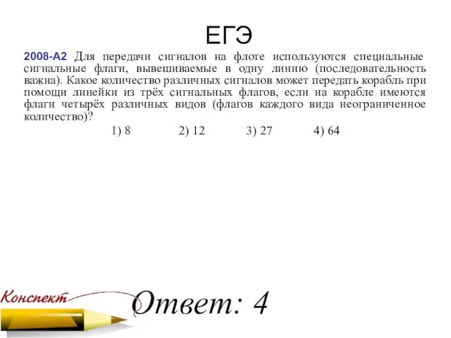 2008-А2 Для передачи сигналов на флоте используются специальные сигнальные флаги, вывешиваемые