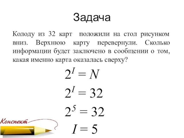 Задача Колоду из 32 карт положили на стол рисунком вниз. Верхнюю