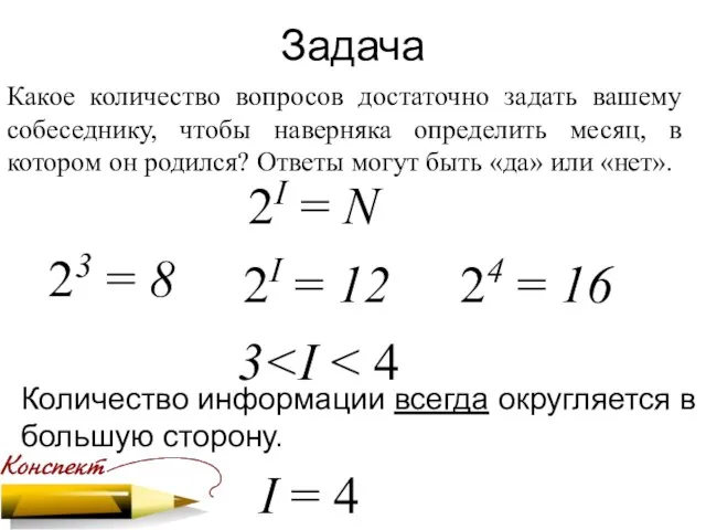 Задача Какое количество вопросов достаточно задать вашему собеседнику, чтобы наверняка определить