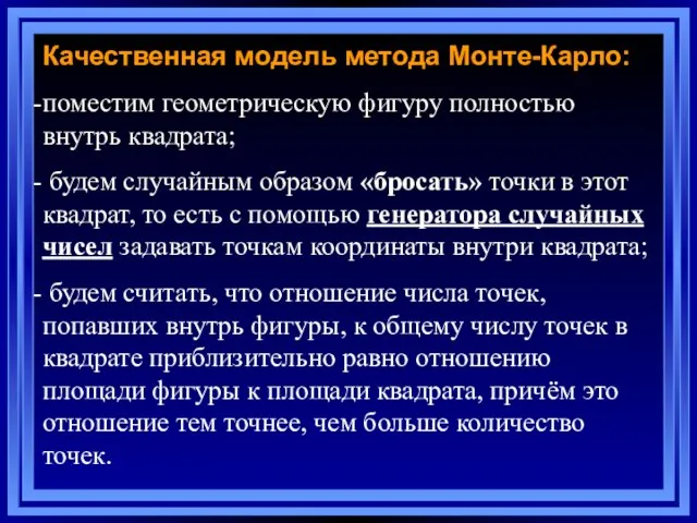 Качественная модель метода Монте-Карло: поместим геометрическую фигуру полностью внутрь квадрата; будем