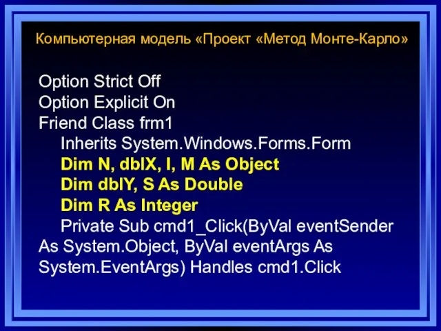 Компьютерная модель «Проект «Метод Монте-Карло» Option Strict Off Option Explicit On