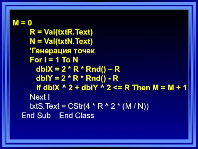 M = 0 R = Val(txtR.Text) N = Val(txtN.Text) 'Генерация точек