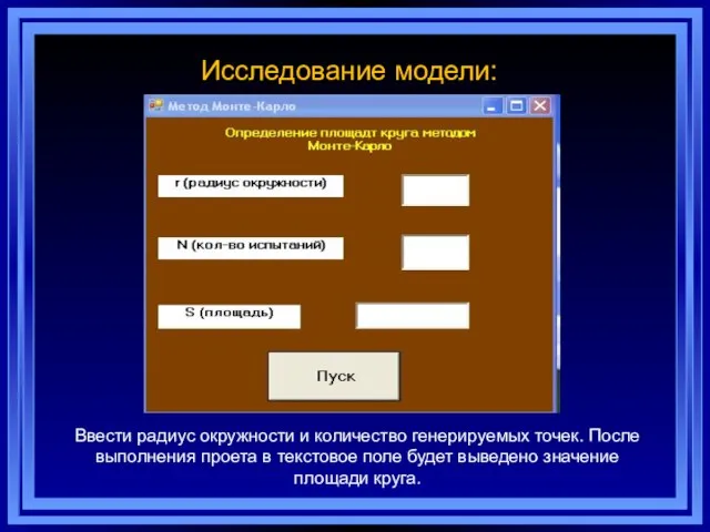 Исследование модели: Ввести радиус окружности и количество генерируемых точек. После выполнения