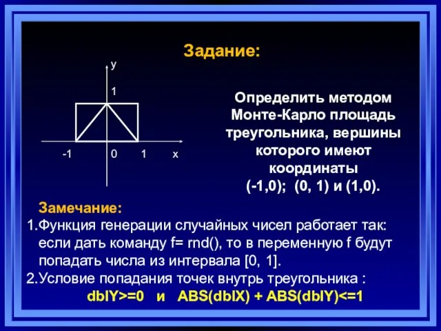 Задание: Определить методом Монте-Карло площадь треугольника, вершины которого имеют координаты (-1,0);