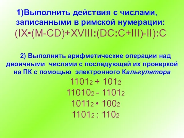 Выполнить действия с числами, записанными в римской нумерации: (IX•(M-CD)+XVIII:(DC:C+III)-II):C 2) Выполнить