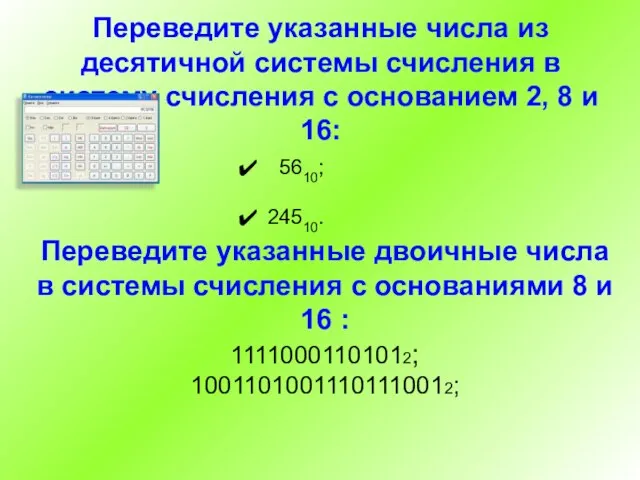 Переведите указанные числа из десятичной системы счисления в систему счисления с