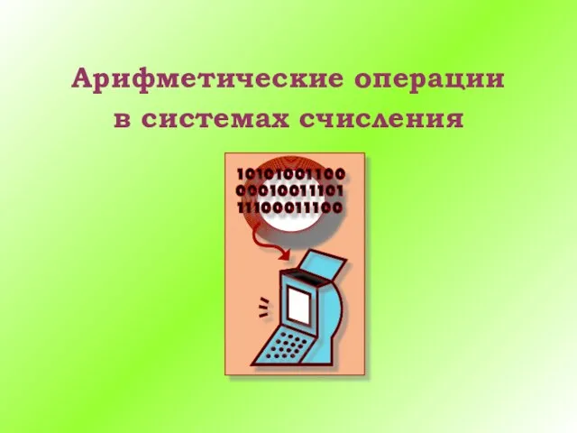 Арифметические операции в системах счисления