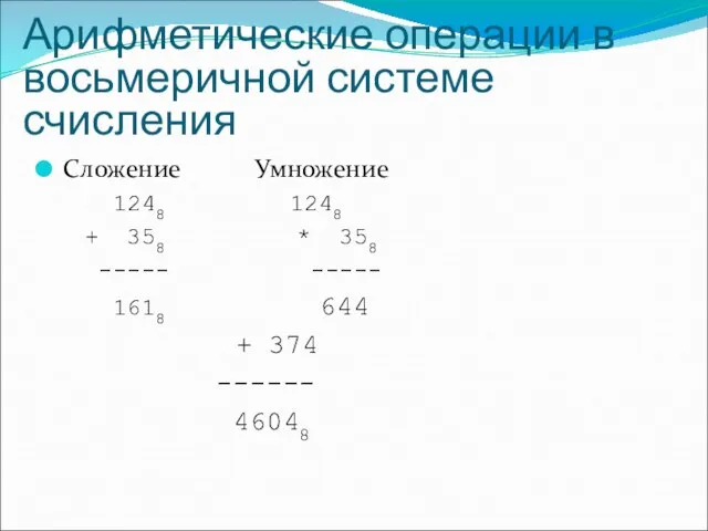 Арифметические операции в восьмеричной системе счисления Сложение Умножение 1248 1248 +