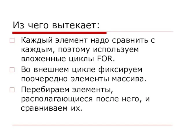 Из чего вытекает: Каждый элемент надо сравнить с каждым, поэтому используем