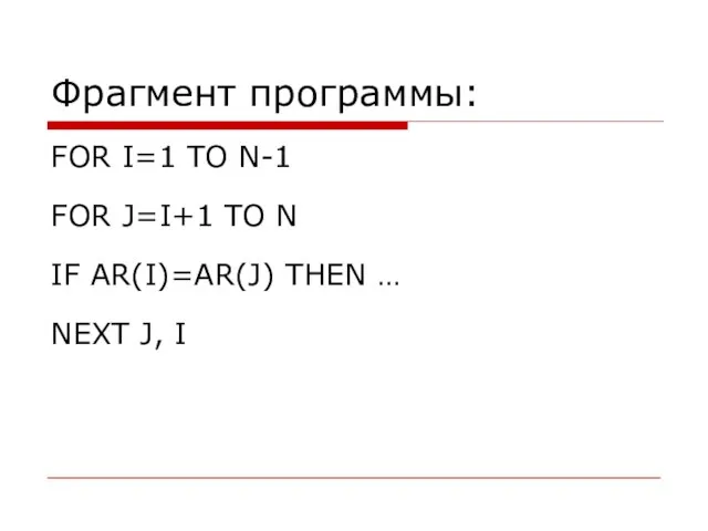 Фрагмент программы: FOR I=1 TO N-1 FOR J=I+1 TO N IF