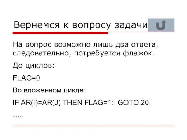 Вернемся к вопросу задачи На вопрос возможно лишь два ответа, следовательно,