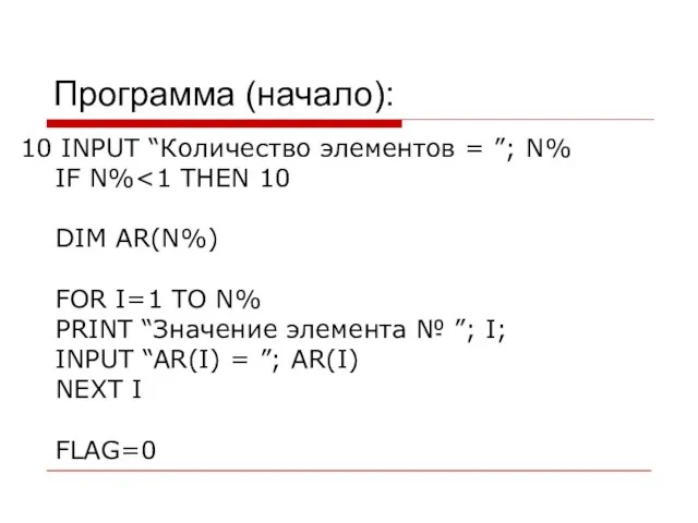 10 INPUT “Количество элементов = ”; N% IF N% DIM AR(N%)