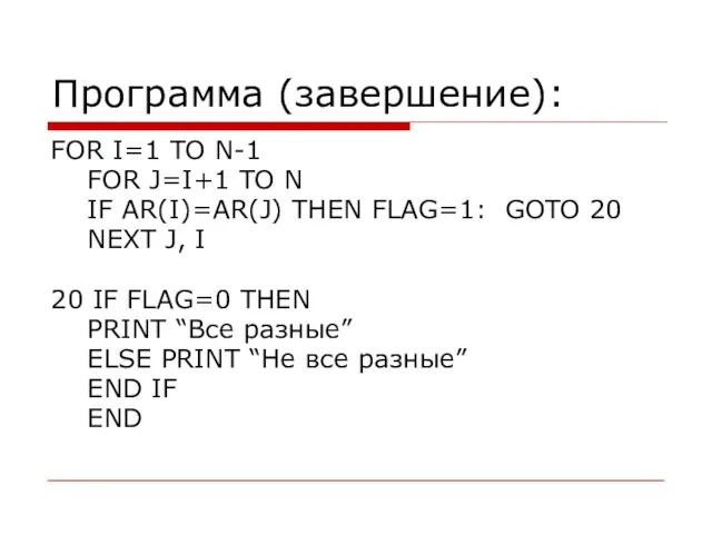 Программа (завершение): FOR I=1 TO N-1 FOR J=I+1 TO N IF