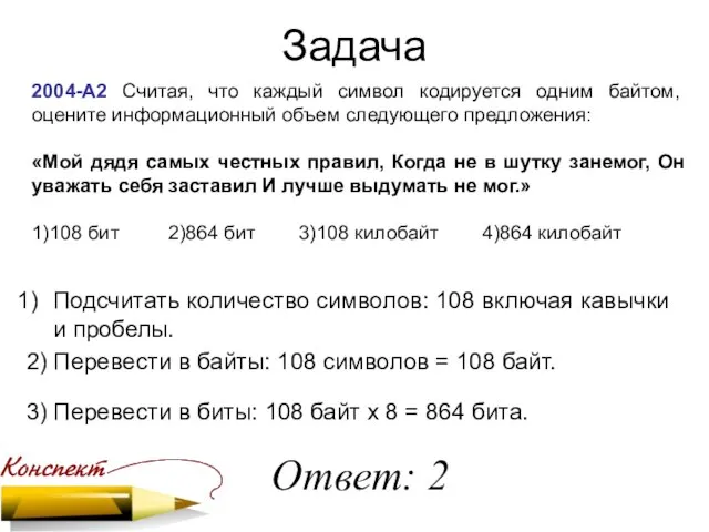 Задача 2004-А2 Считая, что каждый символ кодируется одним байтом, оцените информационный