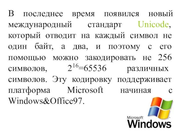 В последнее время появился новый международный стандарт Unicode, который отводит на