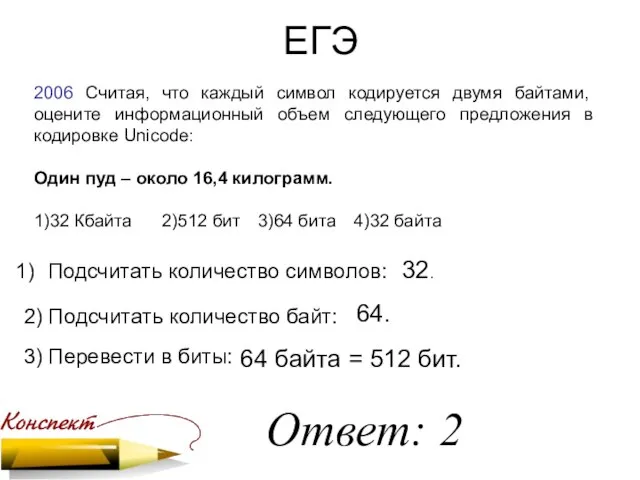 ЕГЭ 2006 Считая, что каждый символ кодируется двумя байтами, оцените информационный