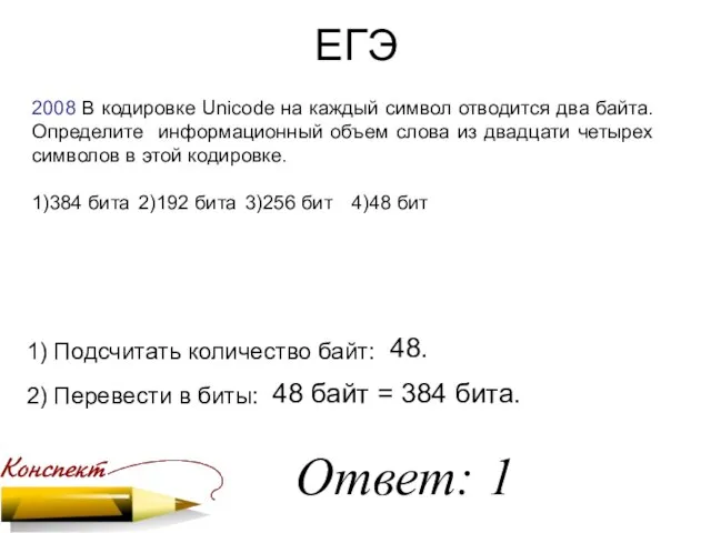 ЕГЭ 2008 В кодировке Unicode на каждый символ отводится два байта.