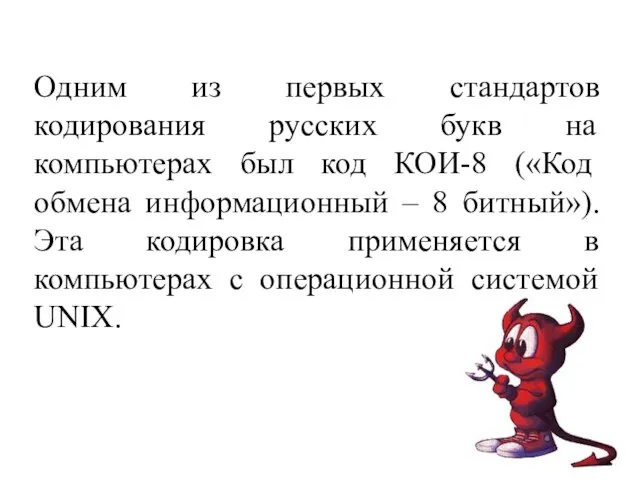 Одним из первых стандартов кодирования русских букв на компьютерах был код