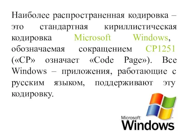 Наиболее распространенная кодировка – это стандартная кириллистическая кодировка Microsoft Windows, обозначаемая