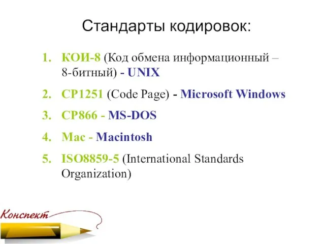 КОИ-8 (Код обмена информационный – 8-битный) - UNIX CP1251 (Code Page)
