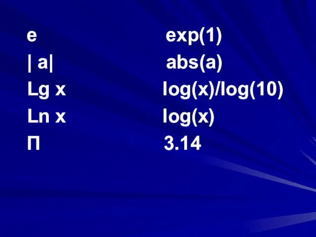 е exp(1) | a| abs(a) Lg x log(x)/log(10) Ln x log(x) П 3.14