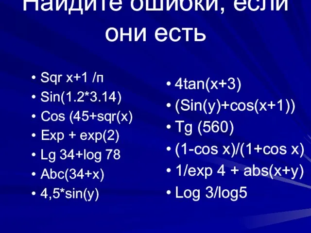 Найдите ошибки, если они есть Sqr x+1 /п Sin(1.2*3.14) Cos (45+sqr(x)