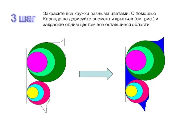 3 шаг Закрасьте все кружки разными цветами. С помощью Карандаша дорисуйте