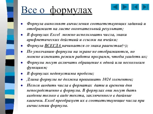 Все о формулах Формула выполняет вычисления соответствующих заданий и отображает на