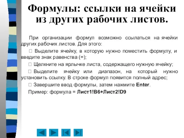 Формулы: ссылки на ячейки из других рабочих листов. При организации формул