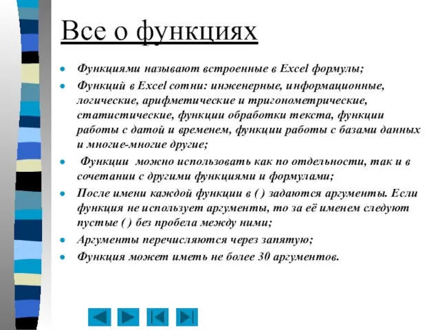 Все о функциях Функциями называют встроенные в Excel формулы; Функций в