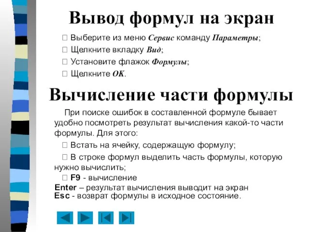 Вывод формул на экран  Выберите из меню Сервис команду Параметры;