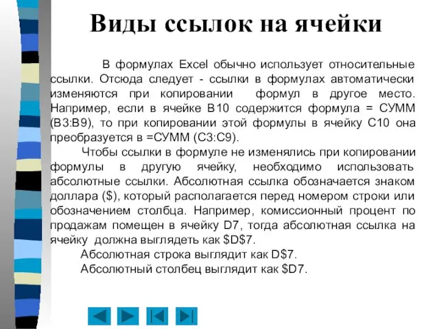 Виды ссылок на ячейки В формулах Excel обычно использует относительные ссылки.