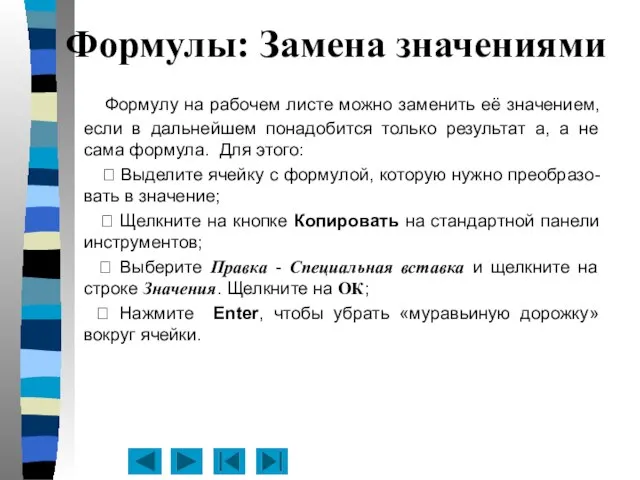 Формулы: Замена значениями Формулу на рабочем листе можно заменить её значением,