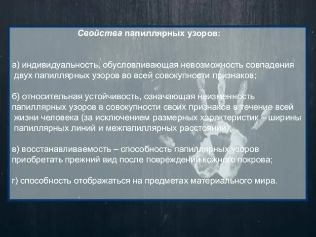 Свойства папиллярных узоров: а) индивидуальность, обусловливающая невозможность совпадения двух папиллярных узоров