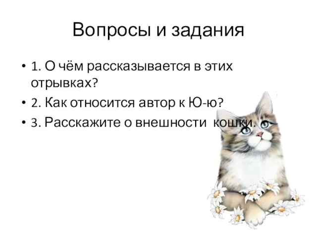 Вопросы и задания 1. О чём рассказывается в этих отрывках? 2.