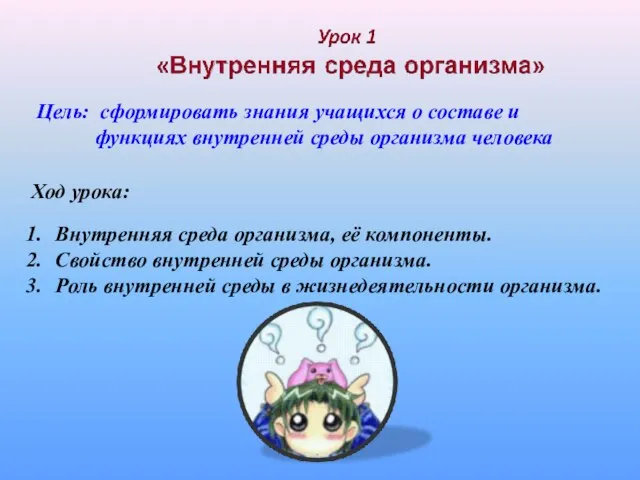 Цель: сформировать знания учащихся о составе и функциях внутренней среды организма