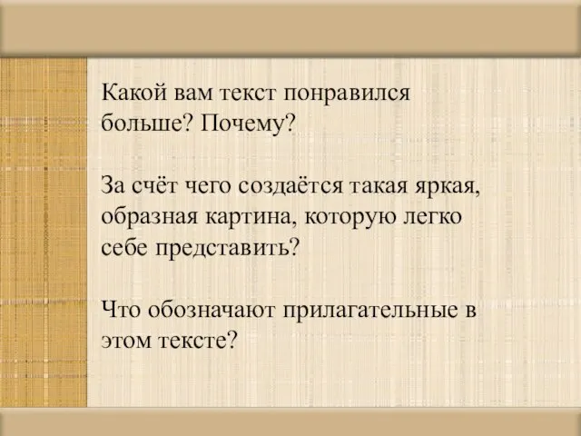 Какой вам текст понравился больше? Почему? За счёт чего создаётся такая