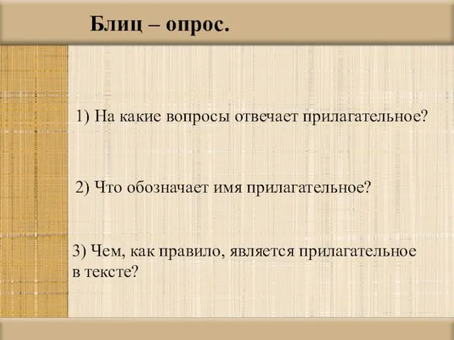 Блиц – опрос. 1) На какие вопросы отвечает прилагательное? 2) Что