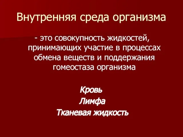 Внутренняя среда организма - это совокупность жидкостей, принимающих участие в процессах