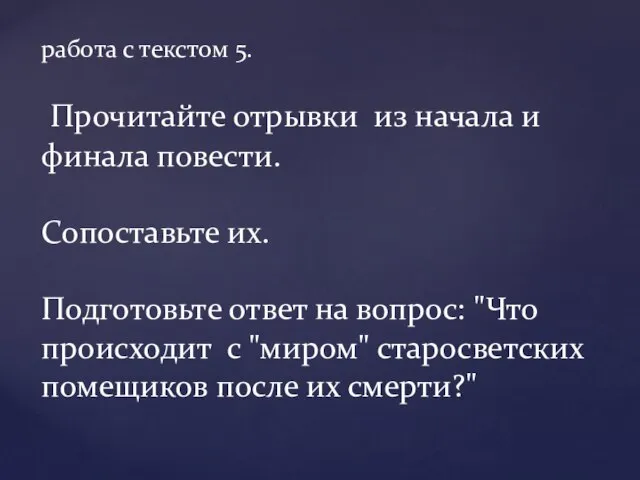 работа с текстом 5. Прочитайте отрывки из начала и финала повести.