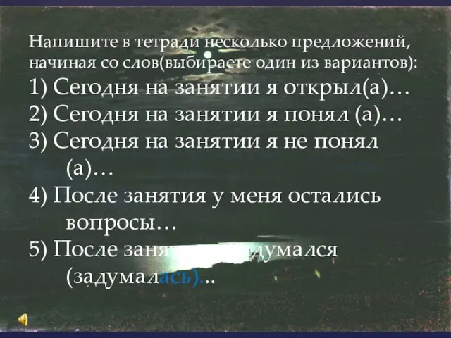 Напишите в тетради несколько предложений, начиная со слов(выбираете один из вариантов):