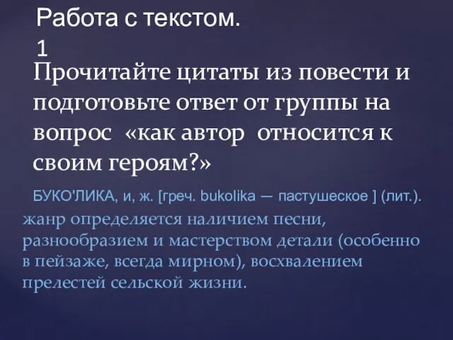 Работа с текстом. 1 Прочитайте цитаты из повести и подготовьте ответ